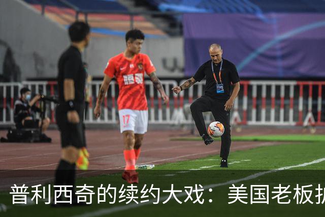 普利西奇的续约大戏：美国老板护航，AC米兰放大招！